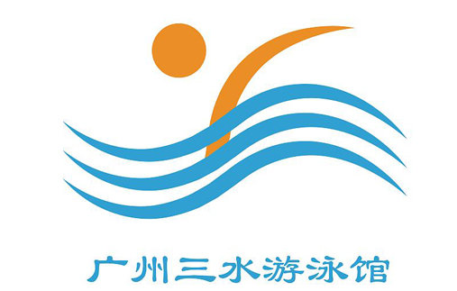 三水游泳館